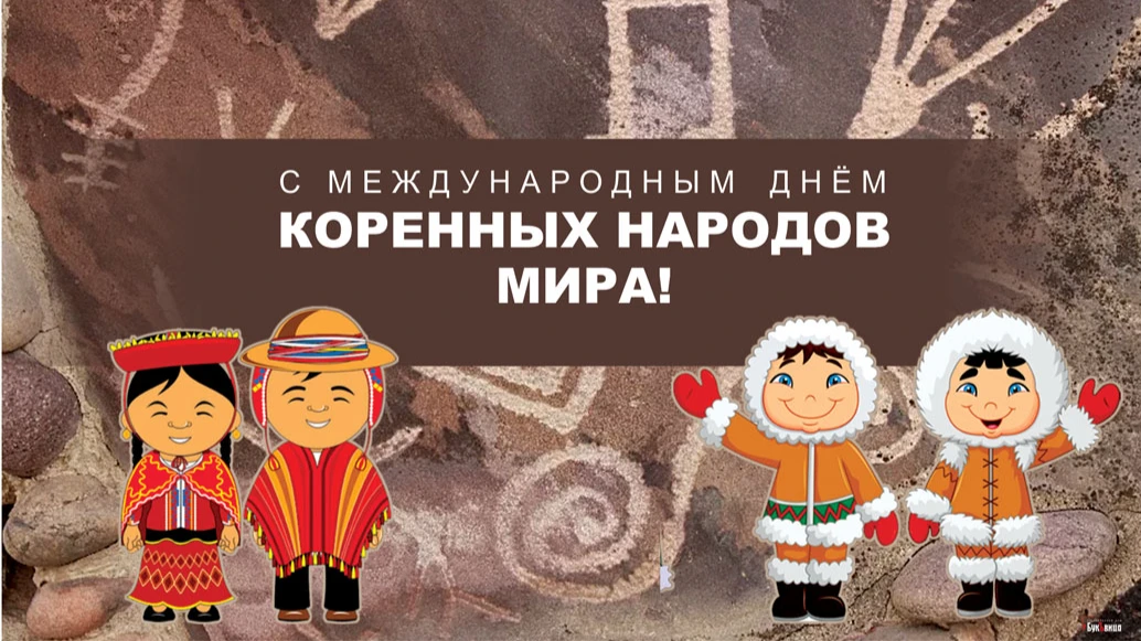 Международный День коренных народов мира.