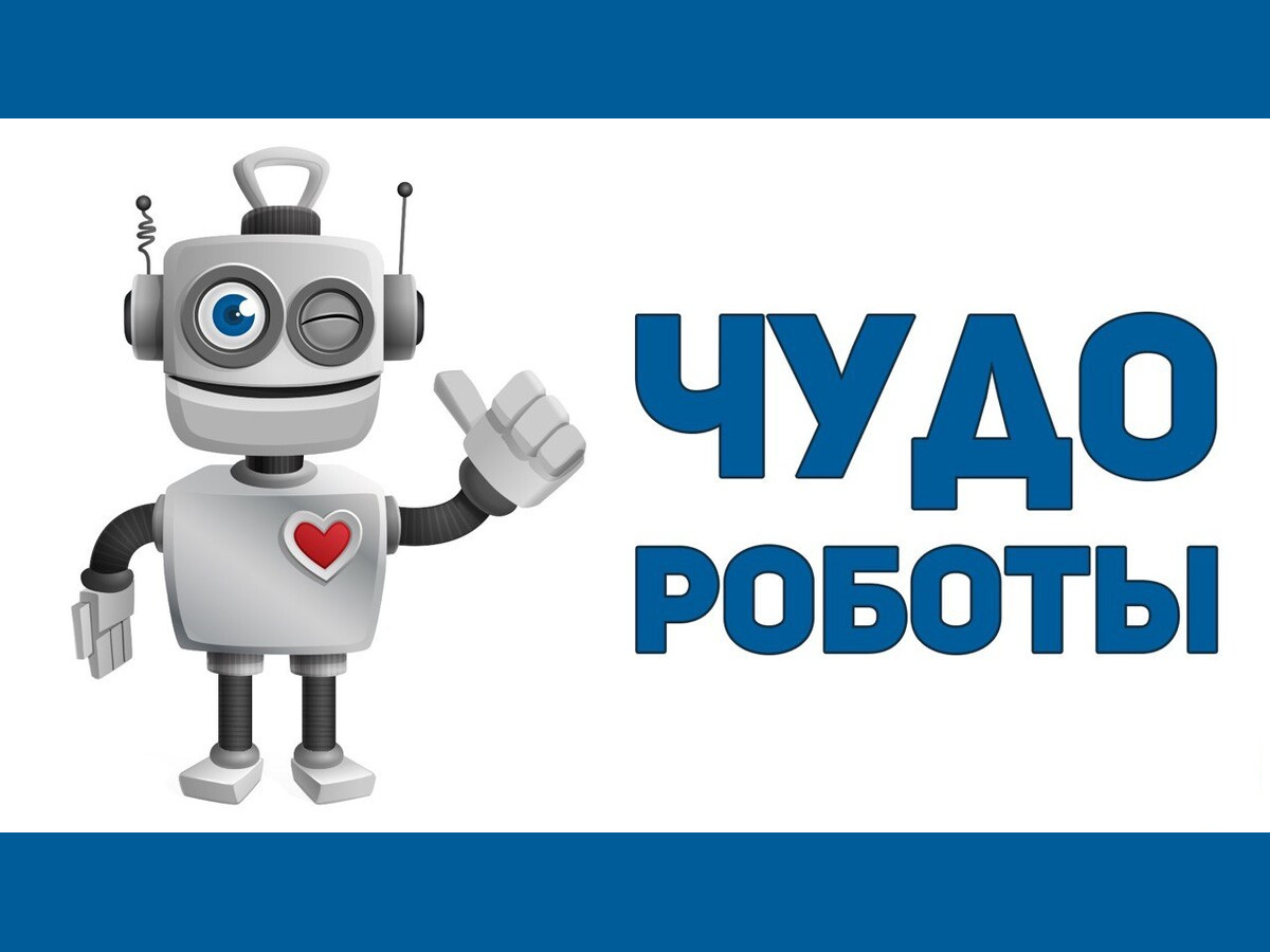 Собираем роботов Собираем роботов